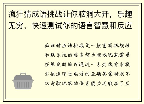 疯狂猜成语挑战让你脑洞大开，乐趣无穷，快速测试你的语言智慧和反应速度