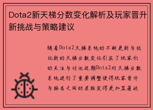 Dota2新天梯分数变化解析及玩家晋升新挑战与策略建议