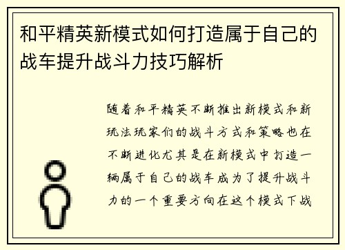 和平精英新模式如何打造属于自己的战车提升战斗力技巧解析