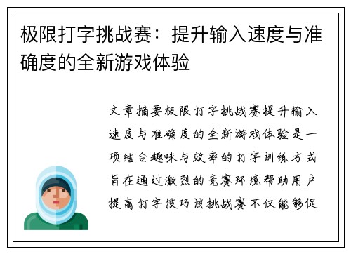极限打字挑战赛：提升输入速度与准确度的全新游戏体验