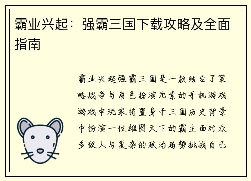 霸业兴起：强霸三国下载攻略及全面指南
