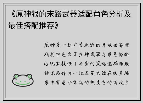 《原神狼的末路武器适配角色分析及最佳搭配推荐》