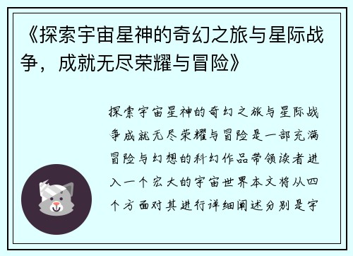 《探索宇宙星神的奇幻之旅与星际战争，成就无尽荣耀与冒险》
