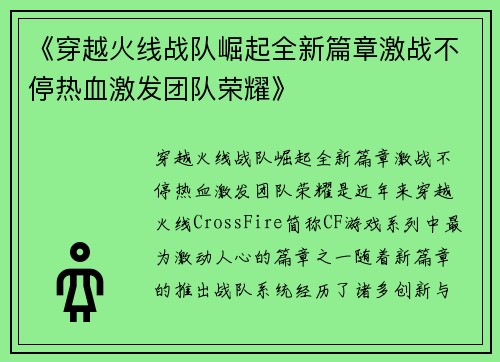 《穿越火线战队崛起全新篇章激战不停热血激发团队荣耀》