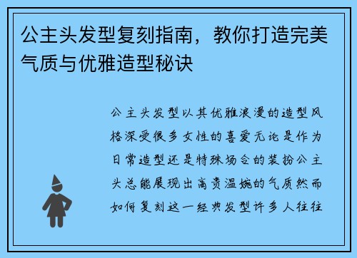 公主头发型复刻指南，教你打造完美气质与优雅造型秘诀