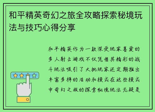 和平精英奇幻之旅全攻略探索秘境玩法与技巧心得分享