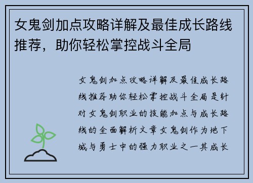 女鬼剑加点攻略详解及最佳成长路线推荐，助你轻松掌控战斗全局