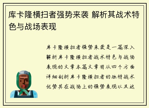 库卡隆横扫者强势来袭 解析其战术特色与战场表现