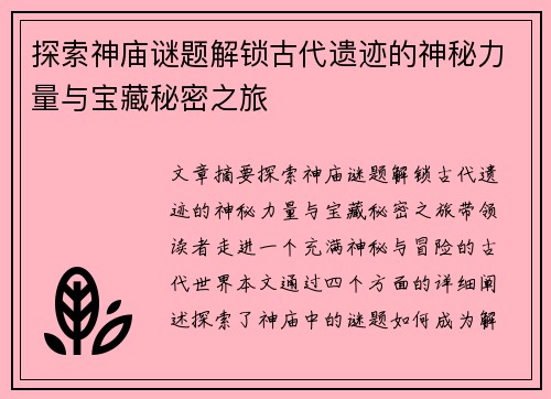 探索神庙谜题解锁古代遗迹的神秘力量与宝藏秘密之旅