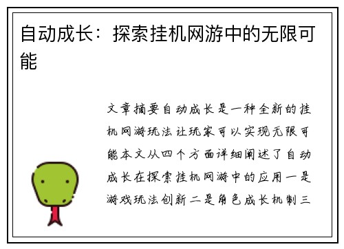 自动成长：探索挂机网游中的无限可能