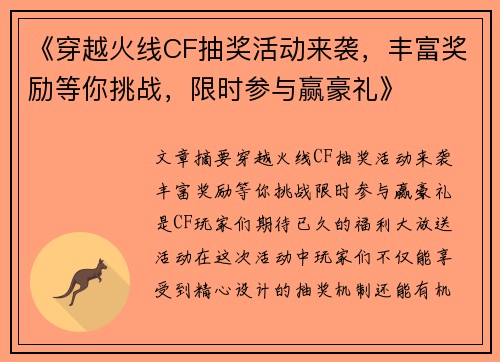 《穿越火线CF抽奖活动来袭，丰富奖励等你挑战，限时参与赢豪礼》