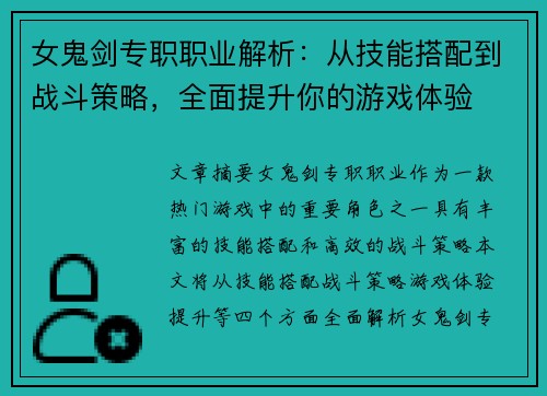 女鬼剑专职职业解析：从技能搭配到战斗策略，全面提升你的游戏体验