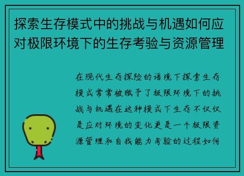 探索生存模式中的挑战与机遇如何应对极限环境下的生存考验与资源管理