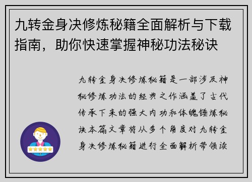 九转金身决修炼秘籍全面解析与下载指南，助你快速掌握神秘功法秘诀